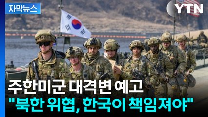 [자막뉴스] 한미 정상회담 앞두고...올 것이 왔다 / YTN