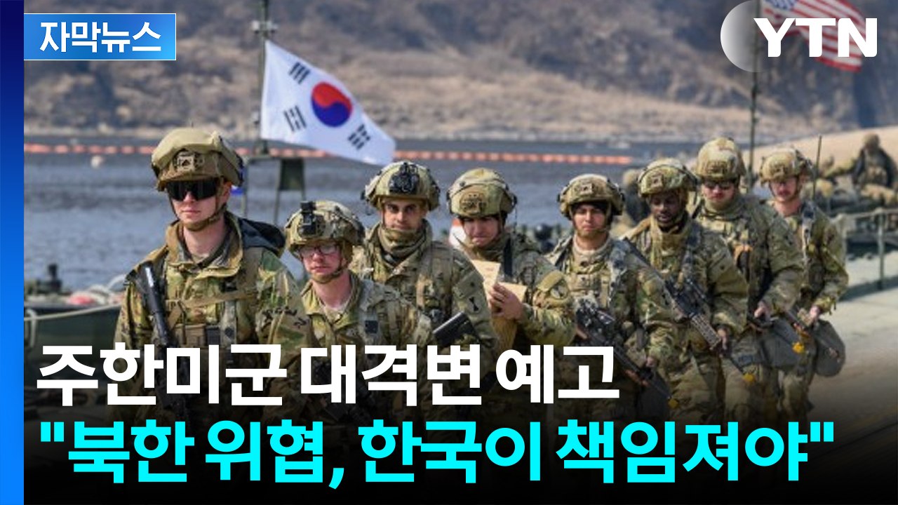 [자막뉴스] 한미 정상회담 앞두고...올 것이 왔다 / YTN
