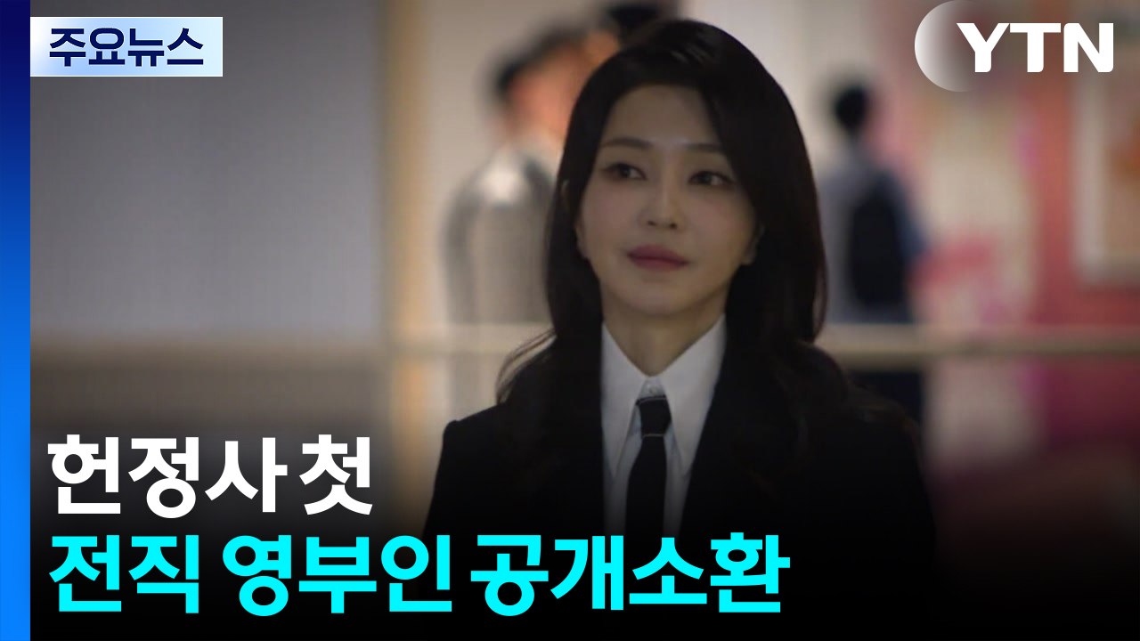 김건희 오늘 특검 출석...헌정사 첫 전직 영부인 공개소환 / YTN