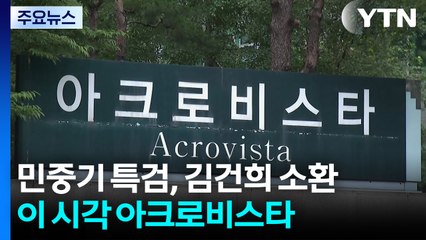 민중기 특검, 김건희 첫 소환...이 시각 서초동 아크로비스타 / YTN