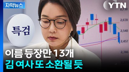 [자막뉴스] 김 여사 조사, 이건 시작일 뿐...여전히 남은 의혹들 / YTN