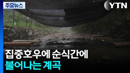 집중호우에 순식간에 불어나는 계곡...이 시각 강원 / YTN