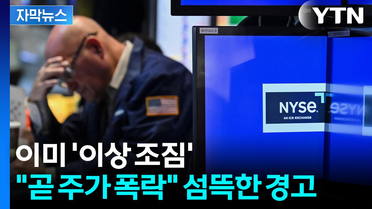 [자막뉴스] 아직 매수할 때 아니다?...월가의 두려운 경고 / YTN