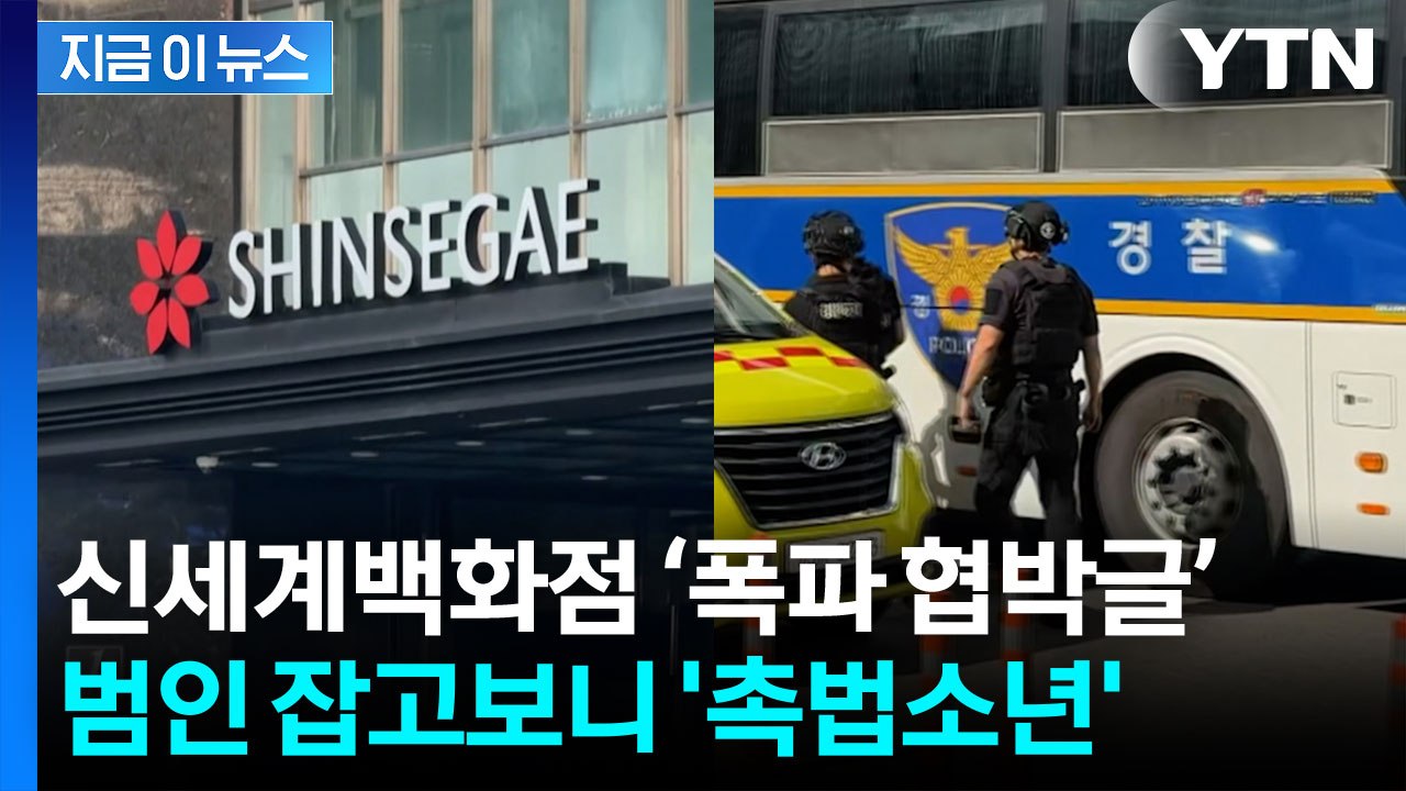 신세계백화점 '폭파 협박 글' 범인 검거...잡고 보니 '촉법소년' 중학생 [지금이뉴...