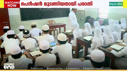 മദ്രസാ അധ്യാപകർക്കുള്ള മദ്രസ ക്ഷേമ നിധി പെന്ഷന് വിതരണം മുടങ്ങിയതായി പരാതി