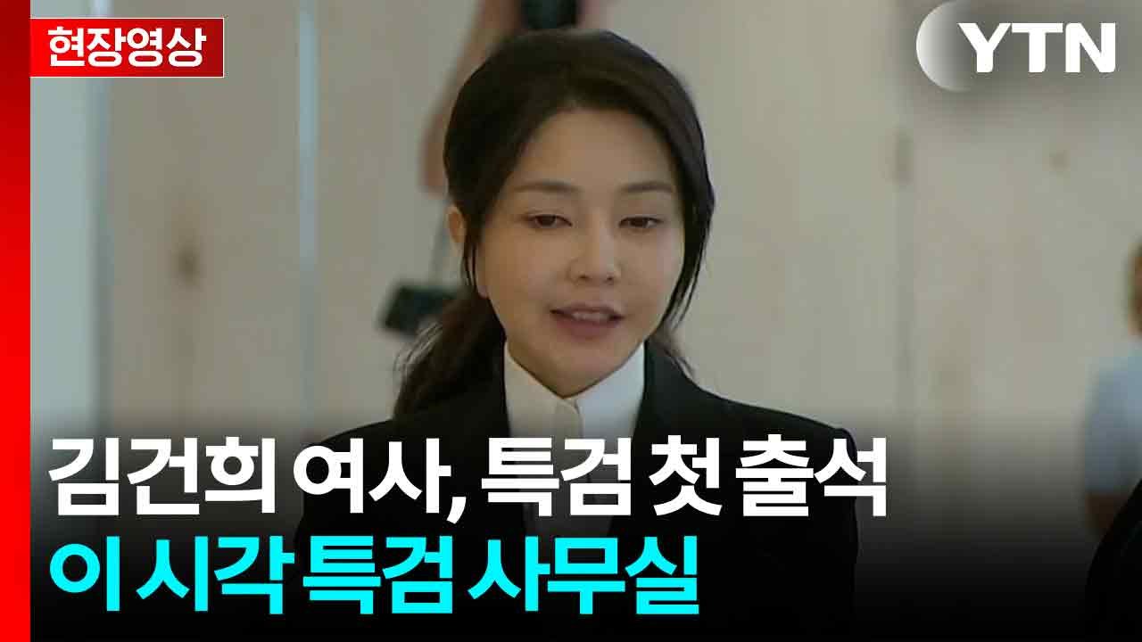 [현장영상+] 김건희 여사 "저같이 아무것도 아닌 사람이 심려 끼쳐 죄송" / YTN
