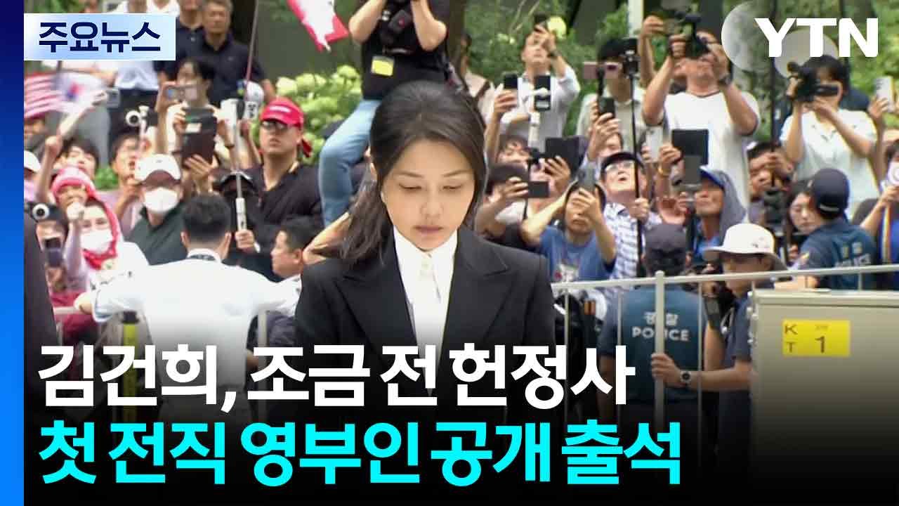 김건희, 조금 전 헌정사 첫 전직 영부인 공개 출석 / YTN