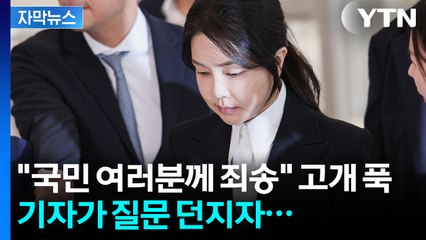 [자막뉴스] 직접 걸어나온 김건희 여사...마침내 입 열었다 / YTN