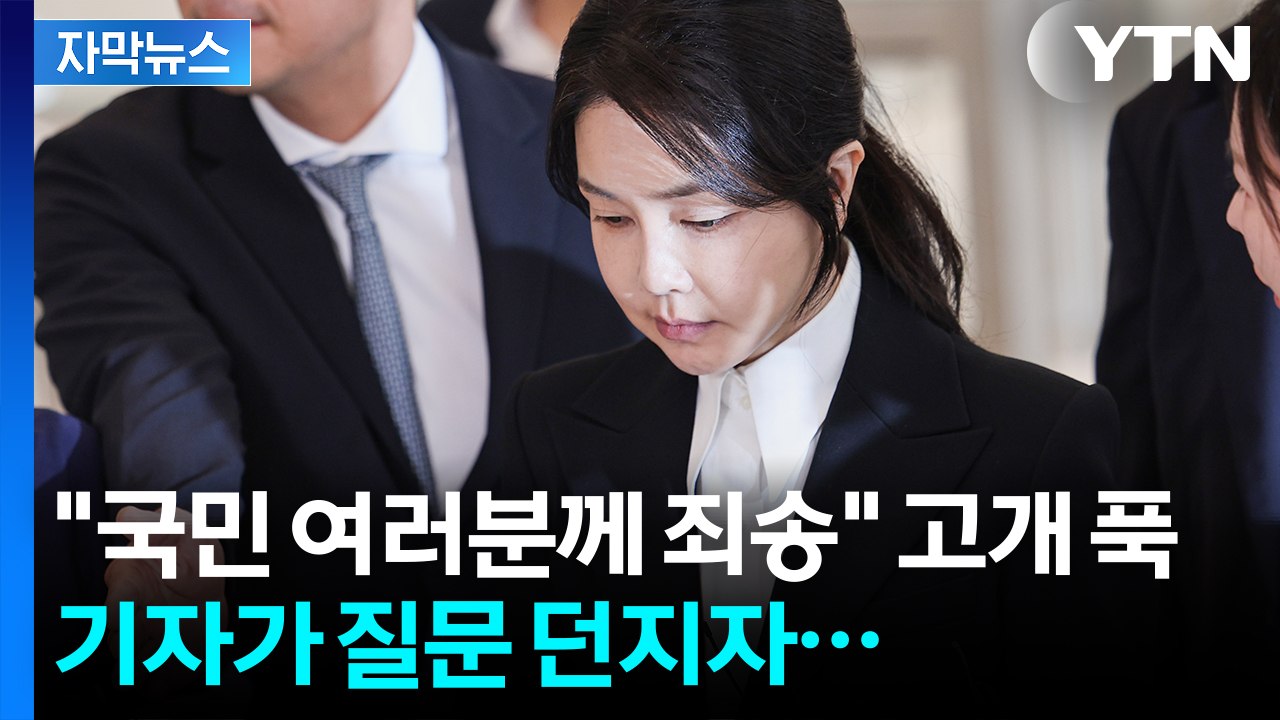 [자막뉴스] 직접 걸어나온 김건희 여사...마침내 입 열었다 / YTN