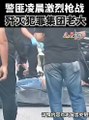 凌晨警匪枪战 歼灭犯罪集团老大