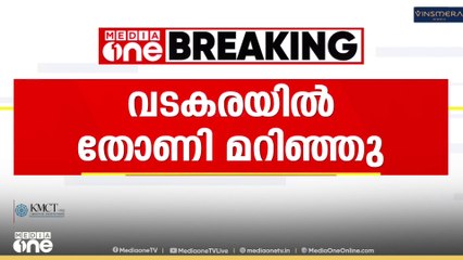 വടകരയിൽ തോണിമറിഞ്ഞ് അപകടം; ഒരാൾ നീന്തി രക്ഷപ്പെട്ടു