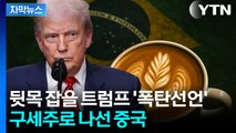 [자막뉴스] '50% 관세폭탄' 투하...트럼프 공격에 뭉쳐서 '정면승부' / YTN