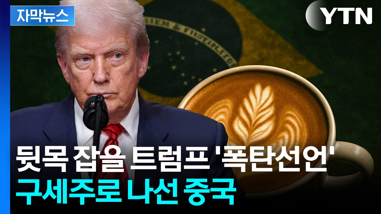 [자막뉴스] '50% 관세폭탄' 투하...트럼프 공격에 뭉쳐서 '정면승부' / YTN