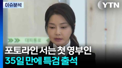 [뉴스특보] 포토라인 서는 첫 영부인...35일 만에 특검 출석 / YTN