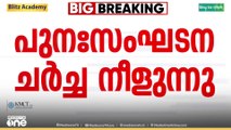 എംപിമാരുടെ എതിർപ്പ് മൂലം ഡിസിസി പുനസംഘടനാ ചർച്ചകൾ  നീളുന്നു