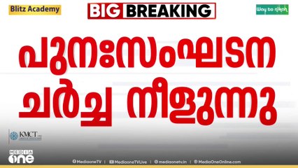 എംപിമാരുടെ എതിർപ്പ് മൂലം ഡിസിസി പുനസംഘടനാ ചർച്ചകൾ  നീളുന്നു