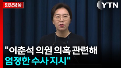 [현장영상+] 이 대통령 "이춘석 의원 의혹 관련해 엄정한 수사 지시" / YTN