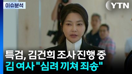 특검, 김건희 조사 진행 중...김 여사 "심려 끼쳐 죄송" / YTN
