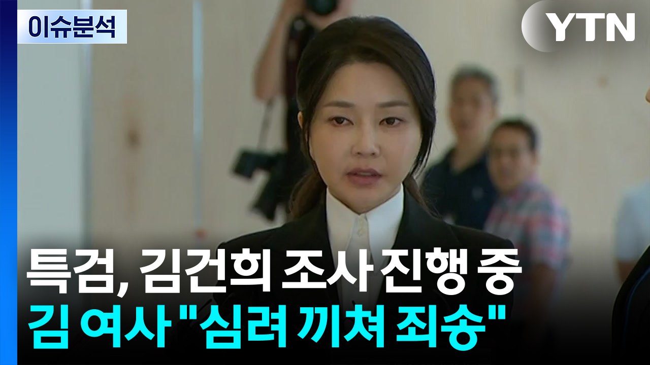 특검, 김건희 조사 진행 중...김 여사 "심려 끼쳐 죄송" / YTN