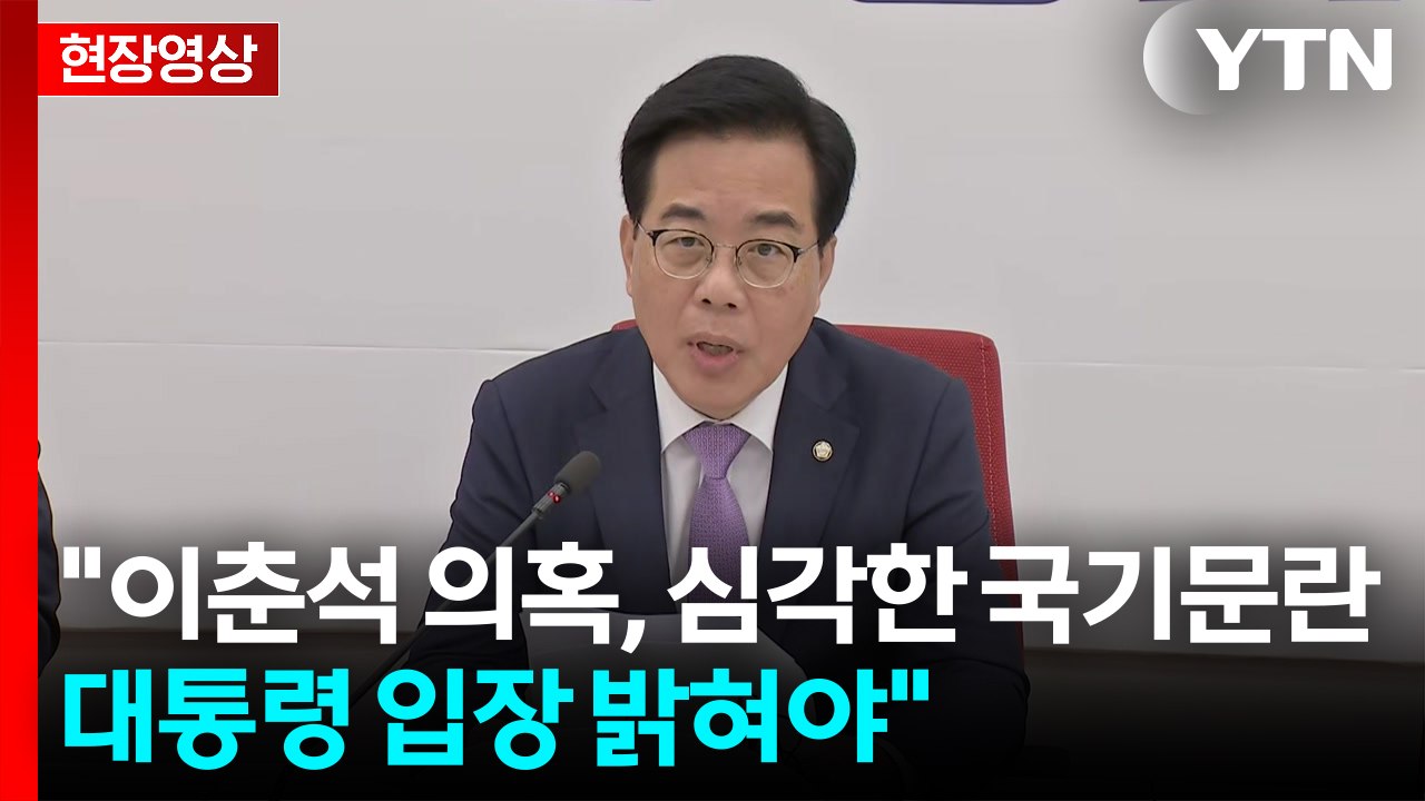 [현장영상+] 국민의힘 "대통령 입장 밝혀야 할 심각한 국기 문란 사안" / YTN