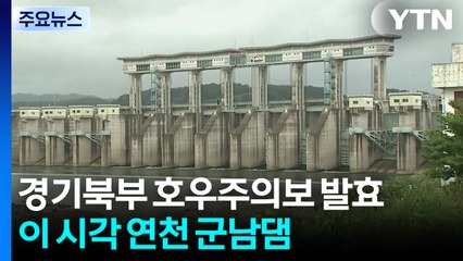 경기북부 호우주의보 발효...이 시각 연천 군남댐 / YTN