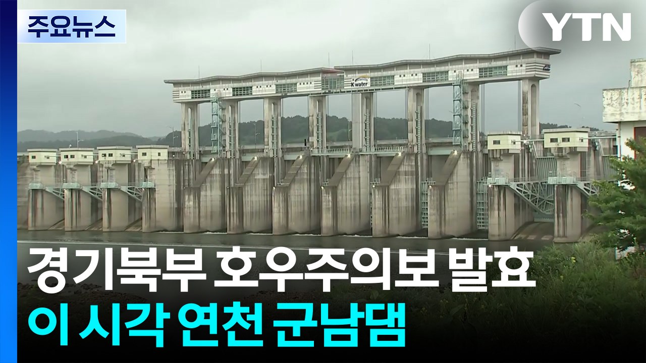 경기북부 호우주의보 발효...이 시각 연천 군남댐 / YTN