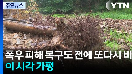 폭우 피해 복구도 전에 또다시 비...이 시각 가평 / YTN