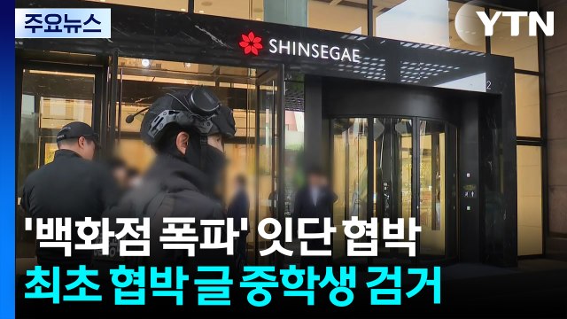 나도 신세계백화점 폭파 또 협박글...게시자 검거 / YTN