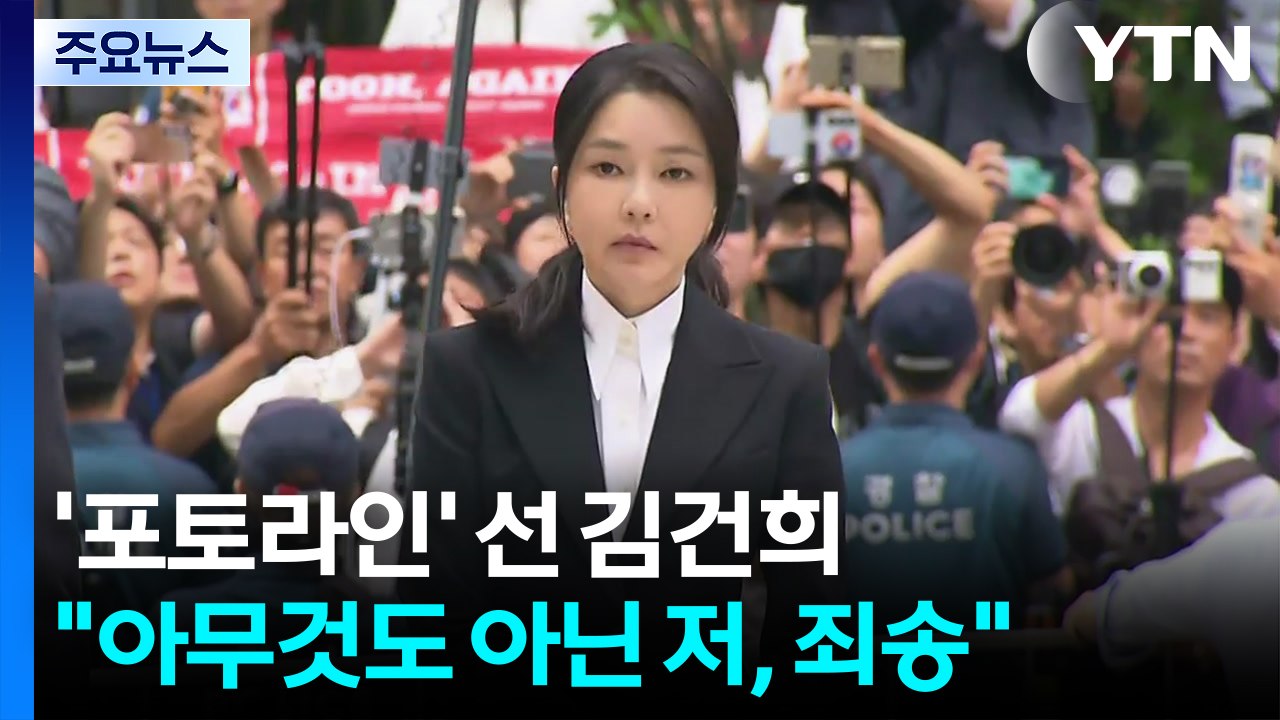'포토라인' 선 김건희..."아무것도 아닌 저, 심려 끼쳐 죄송" / YTN