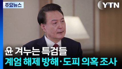 윤 겨누는 특검들...계엄 해제 방해·도피 의혹 조사 / YTN