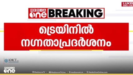 ട്രെയിനിൽ വിദ്യാർത്ഥിനികൾക്കു നേരെ നഗ്നതാ പ്രദർശനം നടത്തിയ ആൾ പിടിയിൽ