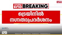 ട്രെയിനിൽ വിദ്യാർത്ഥിനികൾക്കു നേരെ നഗ്നതാ പ്രദർശനം നടത്തിയ ആൾ പിടിയിൽ