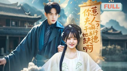 [MULTI SUB] Why did you mess with the lady- She is evil. Chen Haoyang and Jian Qiangwei were married off. After coming down the mountain, they saw high technology for the first time. She thought everyone down there was s