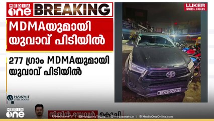 കൊച്ചിയിൽ 277 ഗ്രാം MDMA യുമായി യുവാവ് പിടിയിൽ