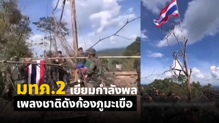 แม่ทัพภาคที่ 2 ตรวจเยี่ยมพื้นที่บนภูมะเขือ พร้อมเปลี่ยนธงชาติไทยให้ใหญ่ขึ้น 🇹🇭
