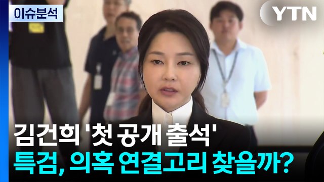 [뉴스나우] 김건희 '첫 공개 출석'...특검, 의혹 연결고리 찾을까? / YTN