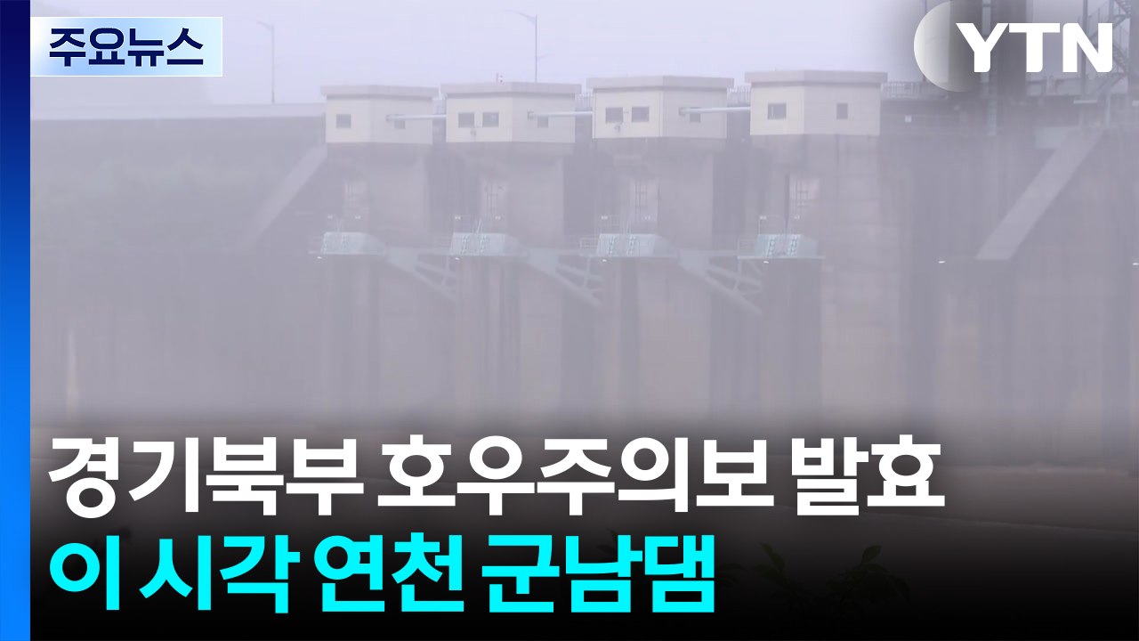 경기북부 호우주의보 발효...이 시각 연천 군남댐 / YTN