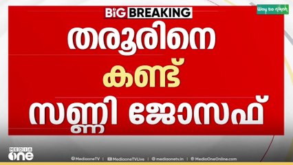 ശശിതരൂരിനെ കണ്ട് കെപിസിസി പ്രസിഡന്റ് സണ്ണി ജോസഫ്