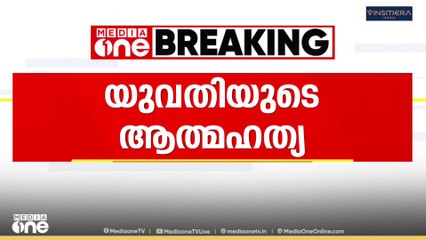 'ഭർത്താവിന് എടുത്ത് നൽകിയ വായ്പ തിരിച്ചു ചോദിച്ചപ്പോൾ മാനസികമായി പീഡിപ്പിച്ചിരുന്നു'. കോഴിക്കോട് ബാലുശ്ശേരിയിൽ ഭർതൃ വീട്ടിൽ യുവതി ആത്മഹത്യ ചെയ്തതിൽ ഭർത്താവിൻ്റെ കുടുംബത്തിനെതിരെ യുവതിയുടെ കുടുംബംO
