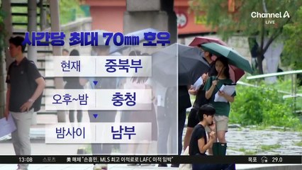 [날씨]시간당 70mm 물폭탄…내일까지 비 120mm 넘게 더 온다