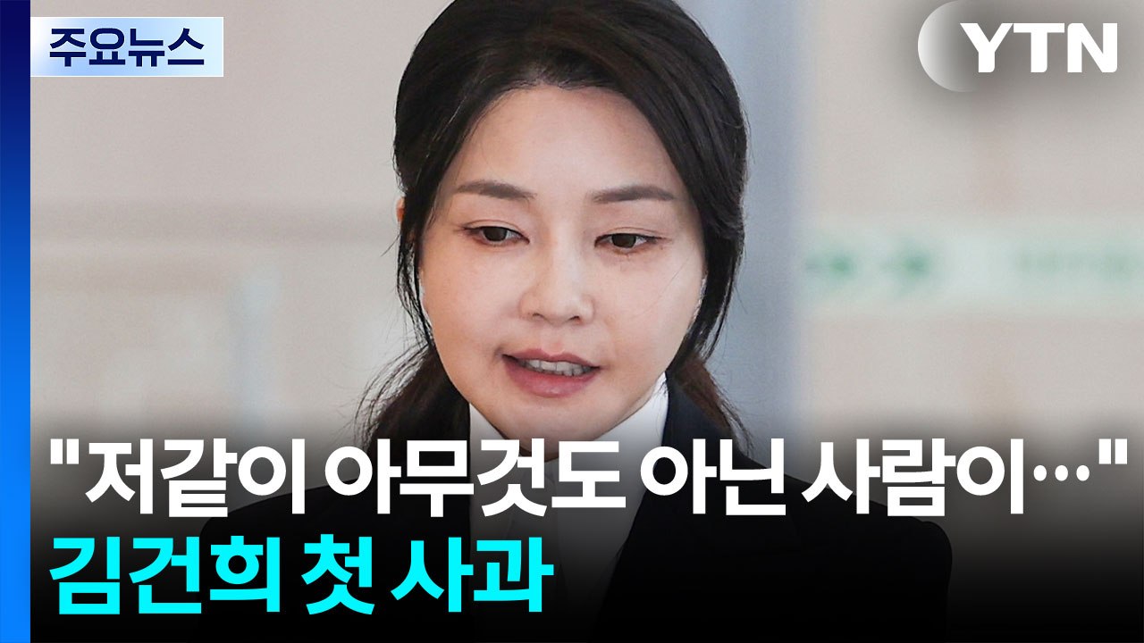 "저같이 아무것도 아닌 사람이...죄송" 김건희 첫 사과 / YTN