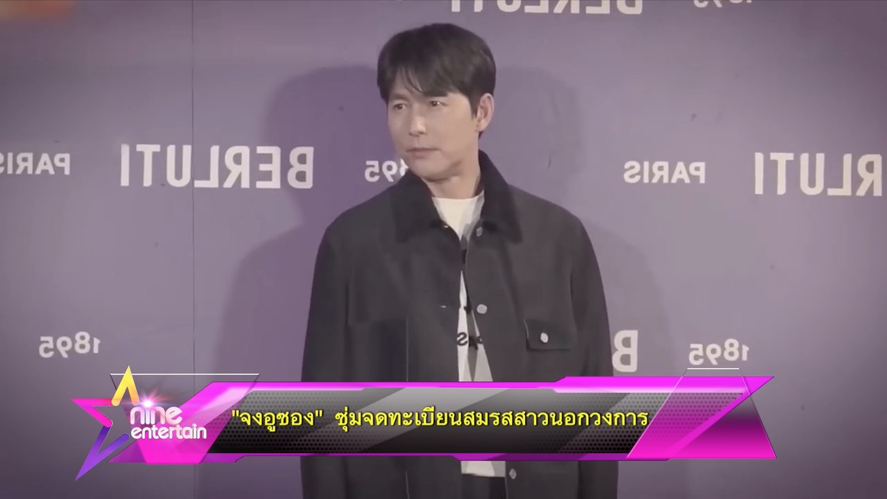 “จงอูซอง” ซุ่มจดทะเบียนสมรสสาวนอกวงการ