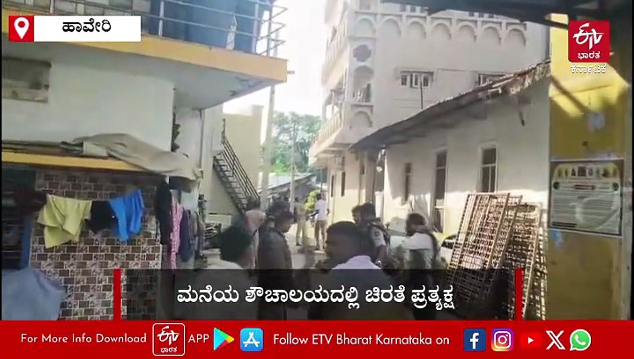 ಹಾವೇರಿ: ಬೆಳ್ಳಂಬೆಳಗ್ಗೆ ಮನೆಯ ಶೌಚಾಲಯದಲ್ಲಿ ಚಿರತೆ ಪ್ರತ್ಯಕ್ಷ!- ವಿಡಿಯೋ