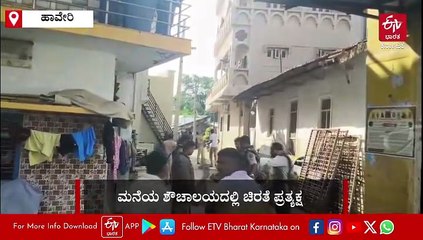 ಹಾವೇರಿ: ಬೆಳ್ಳಂಬೆಳಗ್ಗೆ ಮನೆಯ ಶೌಚಾಲಯದಲ್ಲಿ ಚಿರತೆ ಪ್ರತ್ಯಕ್ಷ!- ವಿಡಿಯೋ