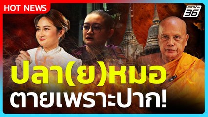 "พระพยอม" ซัดแรง "หมอปลาย" ปลาหมอตายเพราะปาก! ท่านยมคงผิดหวัง| PPTV News
