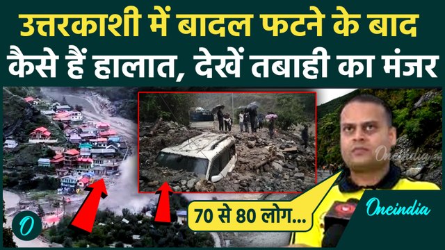 Uttarkashi Cloud Brust: उत्तरकाशी में बादल फटने के बाद का मंजर, कैसे हैं हालात | वनइंडिया हिंदी