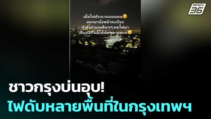 ชาวกรุงบ่นอุบ! ไฟดับหลายพื้นที่ในกรุงเทพฯ | เที่ยงทันข่าว | 6 ส.ค. 68