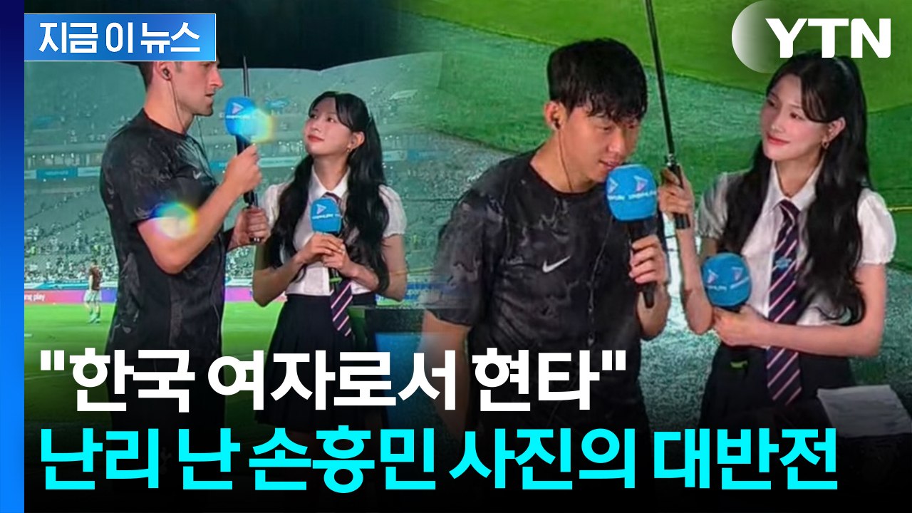 손흥민, 때아닌 비매너 논란?...갑론을박 벌어진 장면, 알고 보니 [지금이뉴스] /...