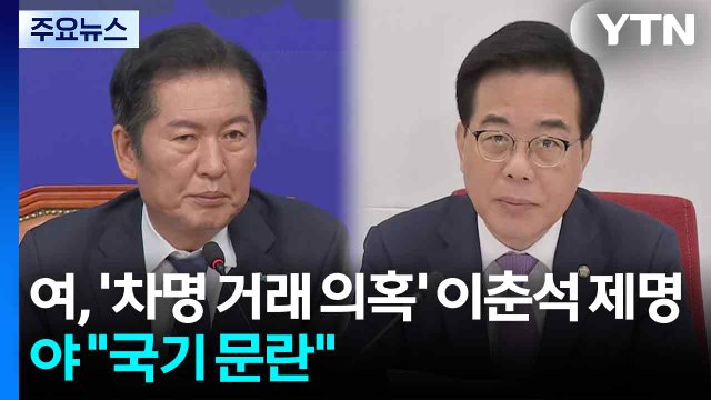 여, '차명 거래 의혹' 이춘석 제명...야 국기 문란 / YTN