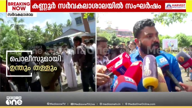 കണ്ണൂർ സർവകലാശാലയിൽ സംഘർഷം; വിദ്യാർഥികൾ തമ്മിൽ ഏറ്റുമുട്ടി